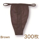 【送料無料】お得な300枚セット!ペーパーT-バック!ダークブラウン