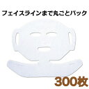 【300枚】丸ごとパック!密着浸透&引き上げ/フェイスシート