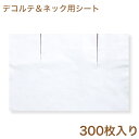 【送料無料】デコルテ&ネックのパック用シート 300枚