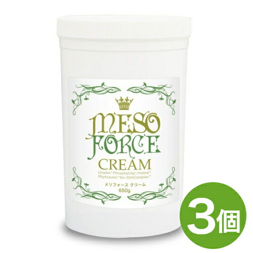 【お得な3本セット】メソフォースクリーム 650g 【お得な3本セット】メソフォースクリーム 650g