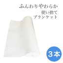 【3本セット】ディスポブランケット ロールタイプ W70cm×L85m(170cm毎ミシン目)