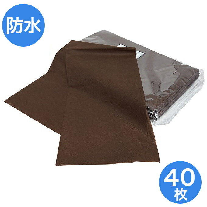 【送料無料】ベッドシーツ(防水)折畳タイプ(ブラウン) 40枚