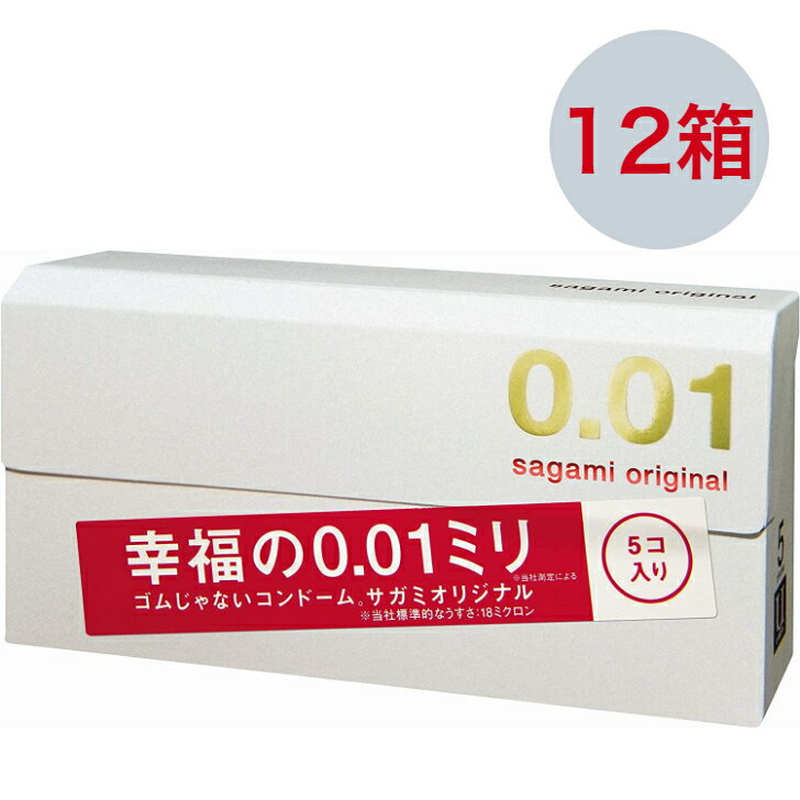 【お得な12箱セット・合計60個入り】【送料無料】世界最薄コンドーム・コンドーム史上最薄/sagamioriginal/ゼロゼロワン