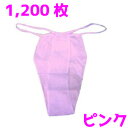 【送料無料】お得な1200枚セット！ペーパーT-バック！ピンク