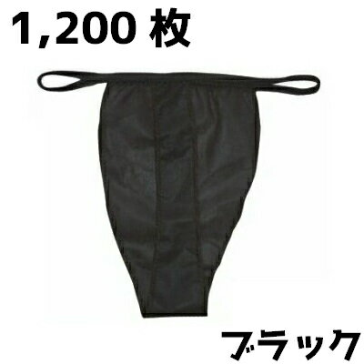 【送料無料】お得な1200枚セット!ペーパーT-バック!ブラック