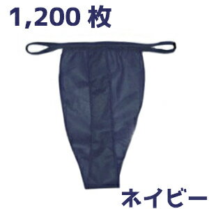 【送料無料】お得な1200枚セット！ペーパーT-バック！ネイビー