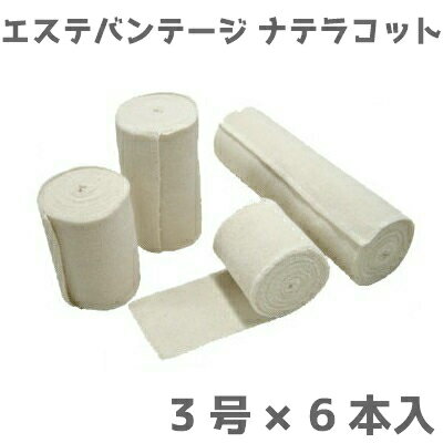 【送料無料】エステバンテージ/ナテラコット 3号(幅7.5cm×4.5m)6本入