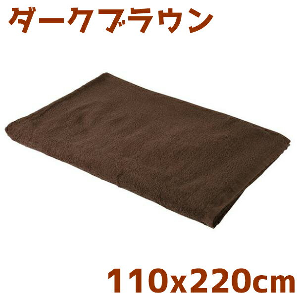 ECOパイル地特大タオルシーツ 110×220cm（ダークブラウン）
