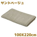 【送料無料】【厚手仕様】【ホテル仕様】オーガニックコットン特大タオルシーツ 100X220cm/サンドベージュ