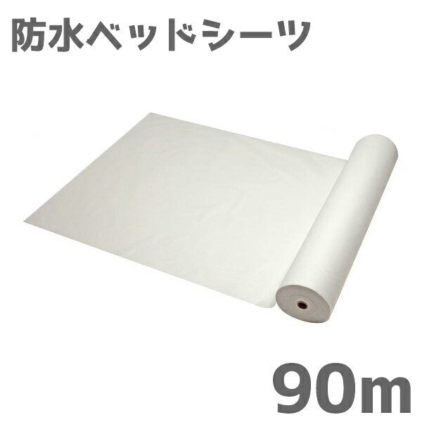 使い捨て防水ベッドシーツ SP 90M/ホワイト