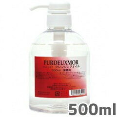 【2本セット】PURDEUXMOR（プルデュモア） クレンジングオイル　 500ml 1