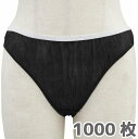 【送料無料】ペーパーハイレグショーツ【フリー】1000枚 ブラック