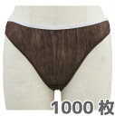 【送料無料】ペーパーハイレグショーツ【フリー】1000枚 ダークブラウン