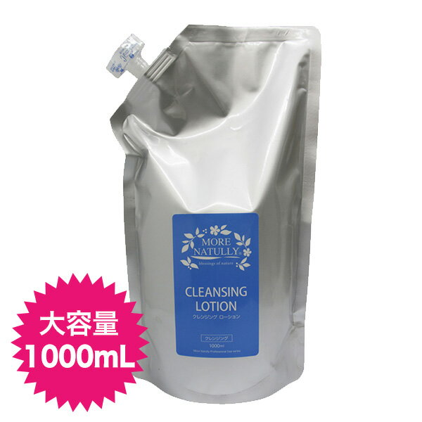 ローションタイプのクレンジング！モアナチュリー クレンジングローション 1000ml
