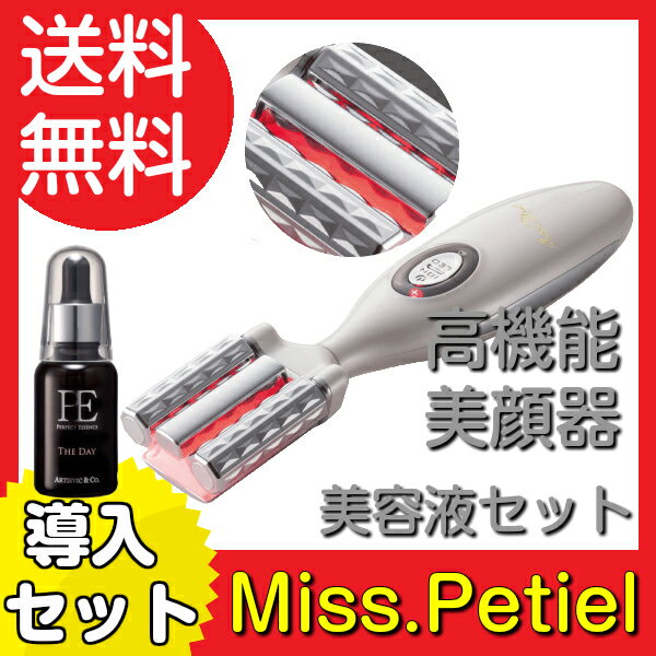 【送料無料】Miss.Petiel【ミスプティール】(美容液付)女性の願いをかなえる進化した1台