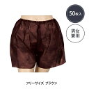 【送料無料】ペーパー トランクス フリーサイズ ブラウン 50枚入り