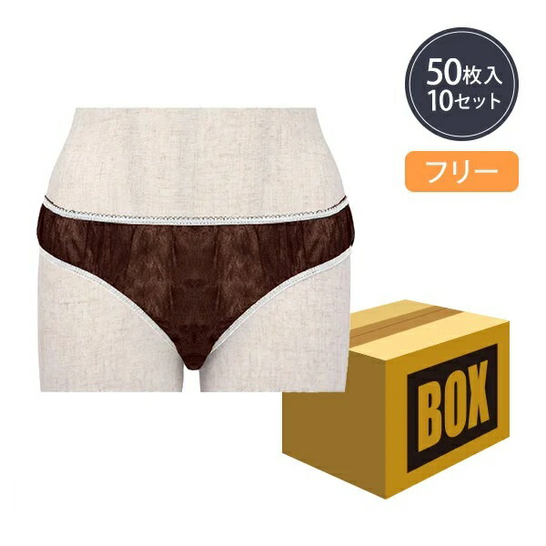 【送料無料】ペーパー ショーツ ハイカットタイプ フリーサイズ ブラウン 50枚×10袋 (500枚入り)