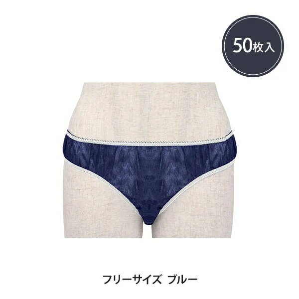 【送料無料】ペーパー ショーツ ハイカットタイプ フリーサイズ ブルー 50枚入り