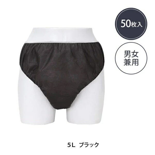 樂天商城 - 【送料無料】ペーパー ショーツ 5Lサイズ ブラック 50枚入り