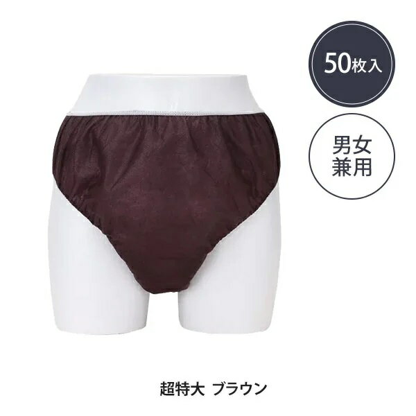 【送料無料】ペーパー ショーツ 超特大サイズ ブラウン 50枚入り
