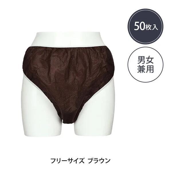 【送料無料】快適ペーパーショーツ フリーサイズ (厚手) ブラウン 50枚入り