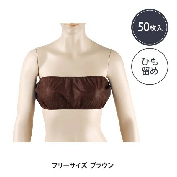 樂天商城 - ペーパー ブラ ひも留め フリーサイズ ブラウン 50枚入り