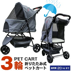 【公式】甘えん坊バギー 3輪 ペットカート(グレー)耐荷重20kg 小型犬～中型犬(レインカバー付)ペットバギー 猫ちゃん対策済 移動のストレス軽減 ドリンクホルダー付 老犬猫介護用 折り畳み 多頭用 カート 犬用 猫用 安全設計 おでかけカート お散歩 ペット 避難 旅行 通院