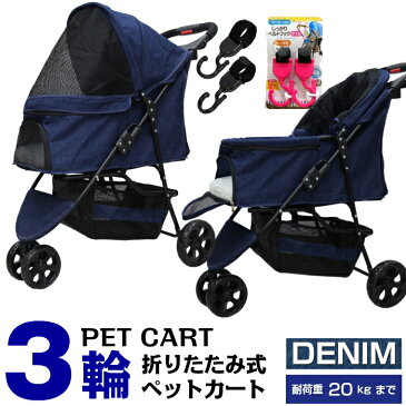【公式】甘えん坊バギー【お散歩デビュー 2点セット】3輪 ペットカート デニム DENIM フック付き 多頭 折りたたみ ペットバギー CocoHeart(ココハート)ペットと一緒に出かけよう!大人気!犬 猫 多頭用ペットカート/らくらく操作の3輪タイプが人気!介護 旅行に便利