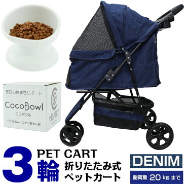 【公式】甘えん坊バギー【ネット限定商品】【愛犬サポート2点セット】3輪 ペットカート 多頭 折りたたみ ペットバギー(デニム DENIM)軽量設計でらくらく取り回し/多頭用ペットカート/ペットの介護 旅行などに便利/小型犬 中型犬 小動物/犬用・猫用 3輪ペットバギー