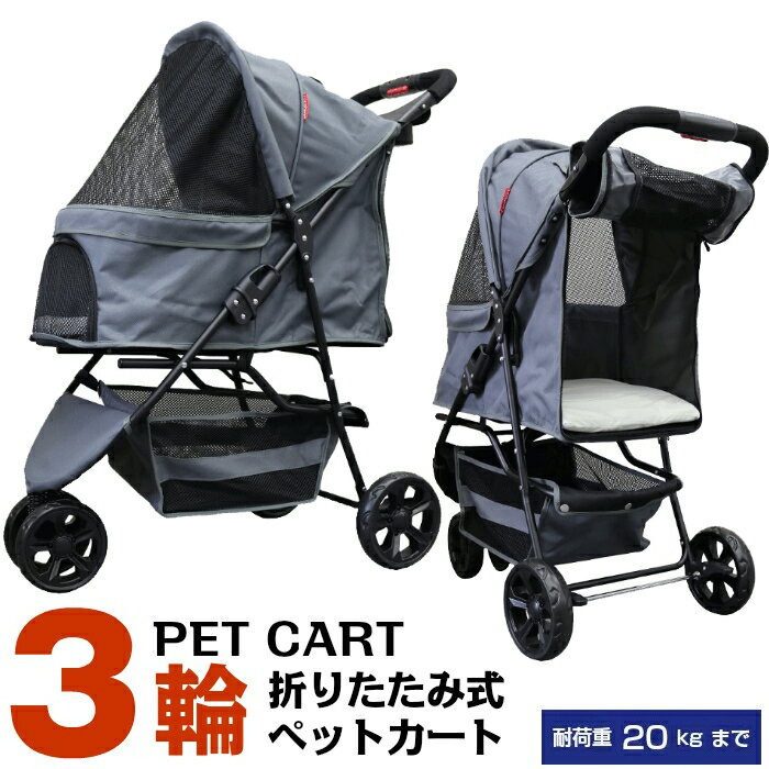 【公式】甘えん坊バギー 3輪 ペットカート(グレー)耐荷重20kg 小型犬～中型犬 ペットバギー 猫ちゃん対策済 移動のストレス軽減 老犬猫介護用 折りたたみ 多頭用 カート 犬用 猫用 おでかけカート お散歩 ペット 防災 避難 旅行 通院 キャンプ 公園 BBQ グランピング