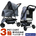 【公式】甘えん坊バギー 3輪 ペットカート(グレー)耐荷重20kg 小型犬～中型犬 ペットバギー 猫ちゃん対策済 移動のス…