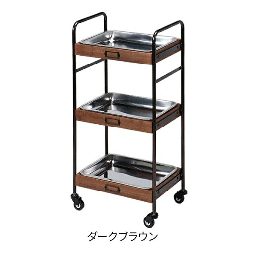 【送料無料】ウッドワゴン Classic (ステンレストレイタイプ) ダークブラウン 【送料無料】ウッドワゴン Classic (ステンレストレイタイプ) ダークブラウン