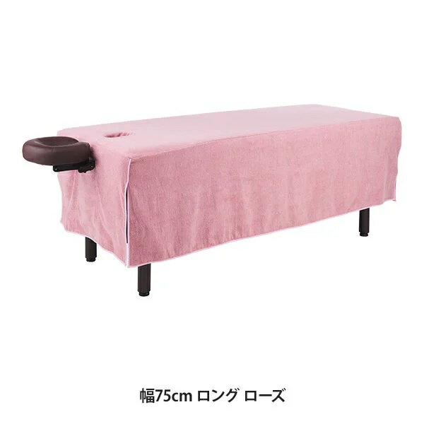 樂天商城 - 昇降マッサージベッドカバー (タオル生地)(有孔) 幅75cm ロング ローズ