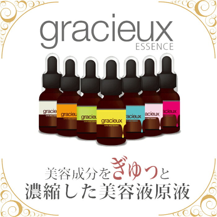 【選べる7種】優美で濃密な一滴 グラシューエッセンス　gracieux エッセンス 25ml