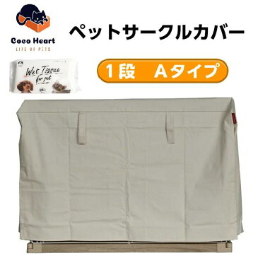 【CocoHeart】1段ケージ用 ケージカバー（縫製・帆布/綿100％）(横幅100cmX奥行き70cmX高さ60cm) (1段ケージ用 Aタイプ オフホワイト（生成り色)ココハート/ゲージカバー