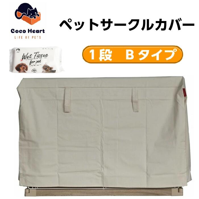 1段ケージ用 ケージカバー（縫製・帆布/綿100％）(横幅120cmX奥行き80cmX高さ70cm) (1段ケージ用 Bタイプ オフホワイト（生成り色)ココハート/ゲージカバー