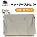 【CocoHeart】1段ケージ用 ケージカバー（縫製 帆布/綿100％）(横幅120cmX奥行き80cmX高さ70cm) (1段ケージ用 Bタイプ オフホワイト（生成り色)ココハート/ゲージカバー