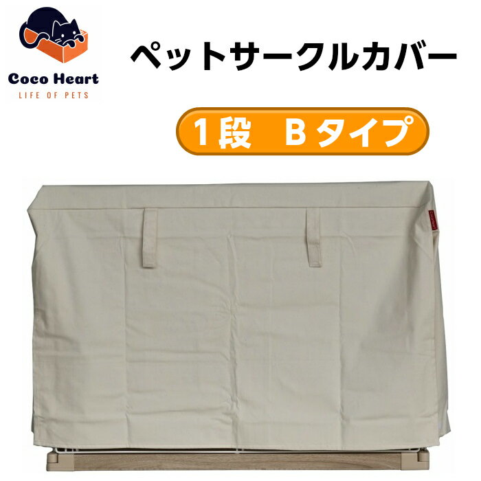 【CocoHeart】1段ケージ用 ケージカバー（縫製・帆布/綿100％）(横幅120cmX奥行き80cmX高さ70cm) (1段ケージ用 Bタイプ オフホワイト（生成り色)ココハート/ゲージカバー