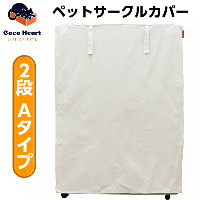 【CocoHeart】2段ケージ用 ケージカバー（縫製・帆布/綿100％）(横幅88cmX奥行き62cmX高さ118cm) (2段ケージ用 Aタイプ オフホワイト（生成り色）ココハート/ゲージカバー