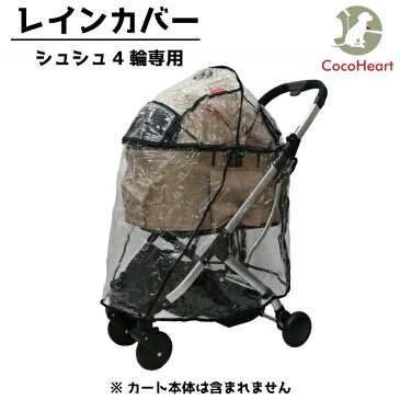 【公式】ココハート (シュシュ)専用 レインカバー 4輪用タイプ CocoHeart/4輪ペットカート 防寒対策/雨/ペットバギー/ドックカート/多頭用 ペットカート・梅雨 小型犬　中型犬