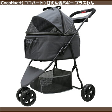 【公式】CocoHaert(ココハート)2way 3輪 甘えん坊バギー プラスわん グレー 耐荷重20kg 老犬猫介護用 ペットカート ペットキャリー ココハート 折りたたみ お散歩 小型犬 猫 ドックカート