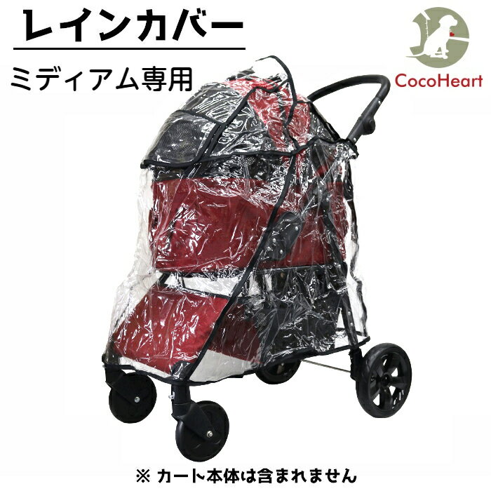 【公式】ココハート (ミディアム)専用 レインカバー 4輪用タイプ CocoHeart/4輪ペットカート 防寒対策/雨/ペットバギ…