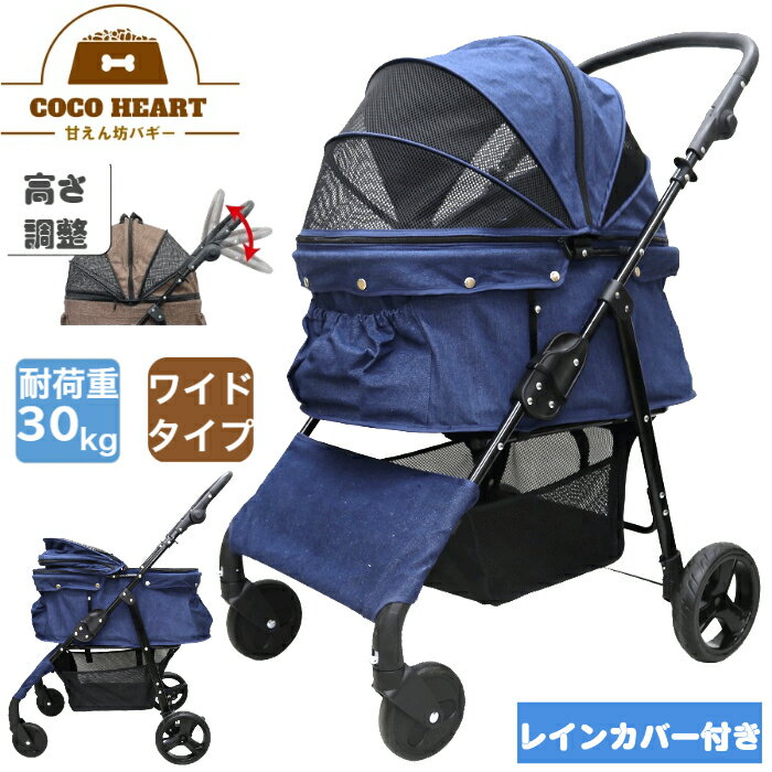 【公式】甘えん坊バギーBIG(ワイド)4輪ペットカート(デニム DENIM)耐荷重30kg 中型犬～大型犬【レインカバー付】ペットバギー 対面式 自立式 フルオープン 猫ちゃん対策済 移動のストレス軽減 介護に大活躍 ペットも快適 防水系の生地使用 折りたたみ 女性でもらくらく操作