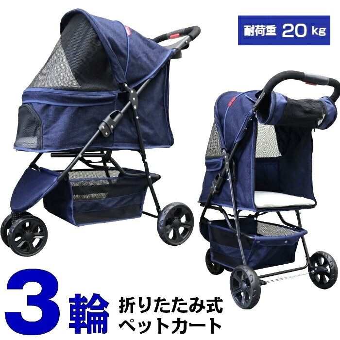 【公式】甘えん坊バギー 3輪 ペットカート デニム DENIM 耐荷重20kg 小型犬～中型犬 ペットバギー 猫ちゃん対策済 移動のストレス軽減 ドリンクホルダー付 老犬猫介護用 折りたたみ 多頭用 カ…