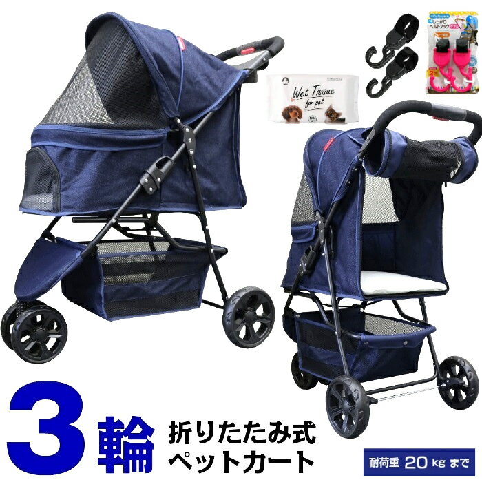 【公式】甘えん坊バギー 3輪 ペットカート(デニム DENIM)耐荷重20kg 小型犬～中型犬(ウエット＆フック付)ペットバギー 猫ちゃん対策済 移動のストレス軽減 ドリンクホルダー付 老犬猫介護用 折りたたみ 多頭用 カート 犬用 猫用 おでかけカート 公園 BBQ グランピング 1