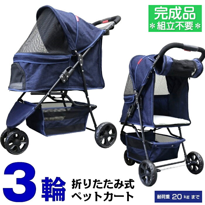 【公式】甘えん坊バギー(組立不要 完成品)3輪 ペットカート(デニム DENIM)耐荷重20kg 小型犬～中型犬 ペットバギー 猫ちゃん対策済 移動のストレス軽減 ドリンクホルダー付 老犬猫介護用 折り畳み 多頭用 犬用 猫用 安全設計 お出掛けカート 公園 BBQ グランピング