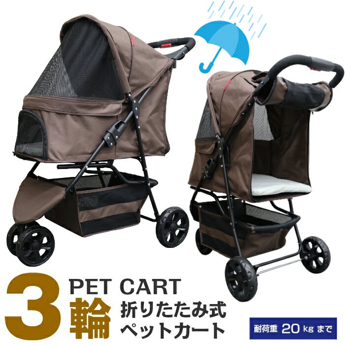 【公式】甘えん坊バギー 3輪 ペットカート(ブラウン)耐荷重20kg 小型犬～中型犬(レインカバー付)ペットバギー 猫ちゃん対策済 移動のストレス軽減 ドリンクホルダー付 老犬猫介護用 折りたたみ 多頭用 カート 犬用 猫用 安定 安全設計 おでかけカート ペット 避難 旅行 通院