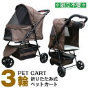 【公式】甘えん坊バギー(組立不要 完成品)3輪 ペットカート(ブラウン)耐荷重20kg 小型犬～中型犬 ペットバギー 猫ちゃん対策済 移動のストレス軽減 老犬猫介護用 折畳 多頭用 カート 犬用 猫用 おでかけカート 散歩 避難 旅行 通院 キャンプ 公園 BBQ グランピング