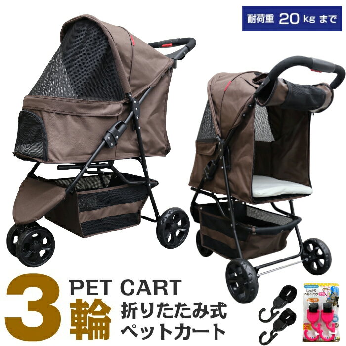 【公式】甘えん坊バギー 3輪 ペットカート(ブラウン)耐荷重20kg 小型犬～中型犬(お散歩デビュー 2点セット)ペットバギー 猫ちゃん対策済 移動のストレス軽減 老犬猫介護用 折りたたみ 多頭用 カート 犬用 猫用 お散歩 避難 旅行 通院 キャンプ 公園 BBQ グランピング