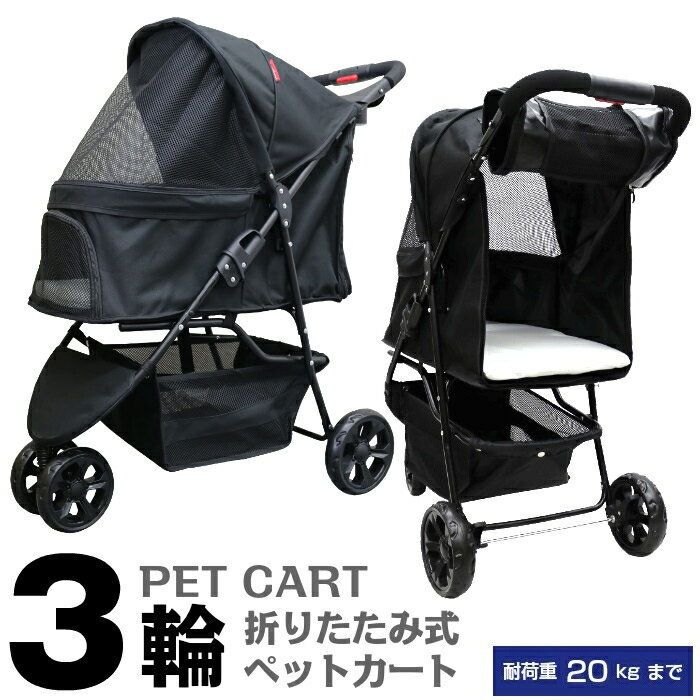 【公式】甘えん坊バギー 3輪 ペットカート(ブラック)耐荷重20kg 小型犬～中型犬 ペットバギー 猫ちゃん対策済 移動のストレス軽減 老犬猫介護用 折り畳み 多頭用 カート 犬用 猫用 安全設計 おでかけカート お散歩 防災 避難 旅行 通院 キャンプ 公園 BBQ グランピング